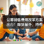 公募销售费用改革方案出台！除货基外，持有期超一年不再收销售服务费（图2）