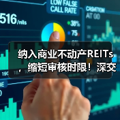 纳入商业不动产REITs,缩短审核时限!深交所修订发布REITs配套自律监管规则(图1) 纳入商业不动产REITs,缩短审核时限!深交所修订发布REITs配套自律监管规则(图1)