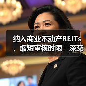 纳入商业不动产REITs,缩短审核时限!深交所修订发布REITs配套自律监管规则(图2) 纳入商业不动产REITs,缩短审核时限!深交所修订发布REITs配套自律监管规则(图2)