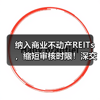 纳入商业不动产REITs,缩短审核时限!深交所修订发布REITs配套自律监管规则(图3) 纳入商业不动产REITs,缩短审核时限!深交所修订发布REITs配套自律监管规则(图3)