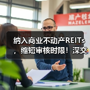 纳入商业不动产REITs,缩短审核时限!深交所修订发布REITs配套自律监管规则(图4) 纳入商业不动产REITs,缩短审核时限!深交所修订发布REITs配套自律监管规则(图4)
