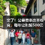 定了!公募费率改革收官,每年让利超500亿元,2026年起投资成本下降(图4) 定了!公募费率改革收官,每年让利超500亿元,2026年起投资成本下降(图4)
