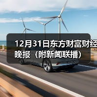 12月31日东方财富财经晚报(附新闻联播)(图1) 12月31日东方财富财经晚报(附新闻联播)(图1)