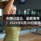 中国证监会,最新发布!2026年6月30日起施行(图3) 中国证监会,最新发布!2026年6月30日起施行(图3)