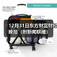 12月31日东方财富财经晚报(附新闻联播)(图2) 12月31日东方财富财经晚报(附新闻联播)(图2)