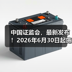 中国证监会,最新发布!2026年6月30日起施行(图4) 中国证监会,最新发布!2026年6月30日起施行(图4)