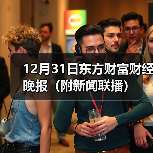 12月31日东方财富财经晚报(附新闻联播)(图4) 12月31日东方财富财经晚报(附新闻联播)(图4)