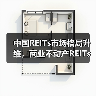 中国REITs市场格局升维,商业不动产REITs试点正式启动(图1) 中国REITs市场格局升维,商业不动产REITs试点正式启动(图1)