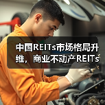 中国REITs市场格局升维,商业不动产REITs试点正式启动(图4) 中国REITs市场格局升维,商业不动产REITs试点正式启动(图4)
