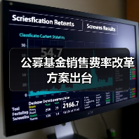 公募基金销售费率改革方案出台(图1) 公募基金销售费率改革方案出台(图1)
