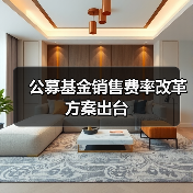 公募基金销售费率改革方案出台(图2) 公募基金销售费率改革方案出台(图2)