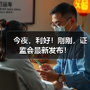 今夜，利好！刚刚，证监会最新发布！（图4）