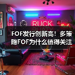 FOF发行创新高！多策略FOF为什么值得关注？（图1）