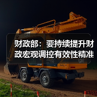 财政部:要持续提升财政宏观调控有效性精准性 支持扩大内需(图4) 财政部:要持续提升财政宏观调控有效性精准性 支持扩大内需(图4)