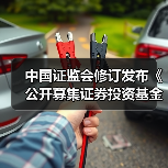 中国证监会修订发布《公开募集证券投资基金销售费用管理规定》(图2) 中国证监会修订发布《公开募集证券投资基金销售费用管理规定》(图2)