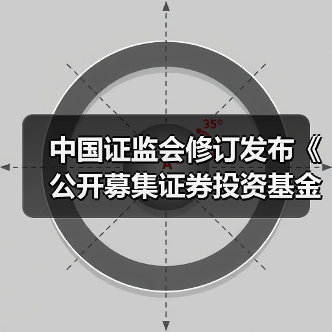 中国证监会修订发布《公开募集证券投资基金销售费用管理规定》(图1) 中国证监会修订发布《公开募集证券投资基金销售费用管理规定》(图1)