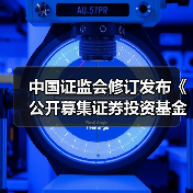 中国证监会修订发布《公开募集证券投资基金销售费用管理规定》(图1) 中国证监会修订发布《公开募集证券投资基金销售费用管理规定》(图1)