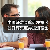 中国证监会修订发布《公开募集证券投资基金销售费用管理规定》(图2) 中国证监会修订发布《公开募集证券投资基金销售费用管理规定》(图2)