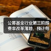 公募基金行业第三阶段费率改革落地,预计每年为投资者节省510亿投资成本(图3) 公募基金行业第三阶段费率改革落地,预计每年为投资者节省510亿投资成本(图3)