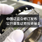 中国证监会修订发布《公开募集证券投资基金销售费用管理规定》(图3) 中国证监会修订发布《公开募集证券投资基金销售费用管理规定》(图3)