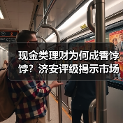 现金类理财为何成香饽饽?济安评级揭示市场趋势(图3) 现金类理财为何成香饽饽?济安评级揭示市场趋势(图3)