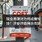 现金类理财为何成香饽饽?济安评级揭示市场趋势(图4) 现金类理财为何成香饽饽?济安评级揭示市场趋势(图4)