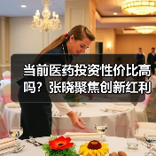 当前医药投资性价比高吗?张晓聚焦创新红利与竞争壁垒(图1) 当前医药投资性价比高吗?张晓聚焦创新红利与竞争壁垒(图1)