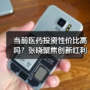 当前医药投资性价比高吗?张晓聚焦创新红利与竞争壁垒(图3) 当前医药投资性价比高吗?张晓聚焦创新红利与竞争壁垒(图3)