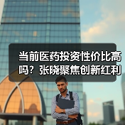 当前医药投资性价比高吗?张晓聚焦创新红利与竞争壁垒(图4) 当前医药投资性价比高吗?张晓聚焦创新红利与竞争壁垒(图4)
