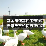 基金赚钱基民不赚钱?费率改革如何真正惠及投资者?(图1) 基金赚钱基民不赚钱?费率改革如何真正惠及投资者?(图1)