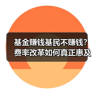基金赚钱基民不赚钱?费率改革如何真正惠及投资者?(图2) 基金赚钱基民不赚钱?费率改革如何真正惠及投资者?(图2)