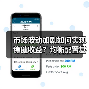 市场波动加剧如何实现稳健收益?均衡配置基金逆向布局(图4) 市场波动加剧如何实现稳健收益?均衡配置基金逆向布局(图4)