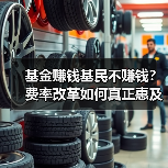 基金赚钱基民不赚钱?费率改革如何真正惠及投资者?(图4) 基金赚钱基民不赚钱?费率改革如何真正惠及投资者?(图4)