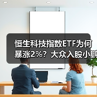 恒生科技指数ETF为何暴涨2%?大众入股小鹏引爆行情(图3) 恒生科技指数ETF为何暴涨2%?大众入股小鹏引爆行情(图3)