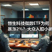 恒生科技指数ETF为何暴涨2%?大众入股小鹏引爆行情(图1) 恒生科技指数ETF为何暴涨2%?大众入股小鹏引爆行情(图1)