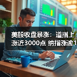美股收盘暴涨：道指上涨近3000点 纳指涨逾12% 标普指数创08年来最大单日涨幅（图2）