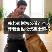 养老规划怎么做?个人养老金税收优惠全解析(图4) 养老规划怎么做?个人养老金税收优惠全解析(图4)