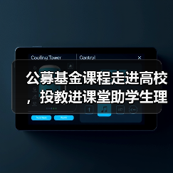 公募基金课程走进高校,投教进课堂助学生理财?(图1) 公募基金课程走进高校,投教进课堂助学生理财?(图1)