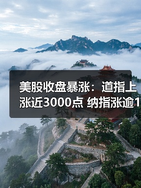 美股收盘暴涨：道指上涨近3000点 纳指涨逾12% 标普指数创08年来最大单日涨幅（图3）