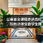 公募基金课程走进高校,投教进课堂助学生理财?(图4) 公募基金课程走进高校,投教进课堂助学生理财?(图4)