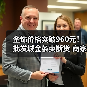 金饰价格突破960元!批发城金条卖断货 商家:金价涨太快 越卖越亏(图1) 金饰价格突破960元!批发城金条卖断货 商家:金价涨太快 越卖越亏(图1)