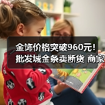 金饰价格突破960元!批发城金条卖断货 商家:金价涨太快 越卖越亏(图2) 金饰价格突破960元!批发城金条卖断货 商家:金价涨太快 越卖越亏(图2)