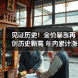 见证历史！金价暴涨再创历史新高 年内累计涨超20%（图1）