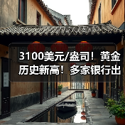 3100美元/盎司!黄金 历史新高!多家银行出手(图3) 3100美元/盎司!黄金 历史新高!多家银行出手(图3)