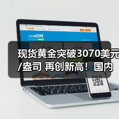 现货黄金突破3070美元/盎司 再创新高!国内金饰价格达934元/克(图1) 现货黄金突破3070美元/盎司 再创新高!国内金饰价格达934元/克(图1)
