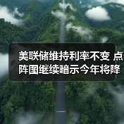 美联储维持利率不变 点阵图继续暗示今年将降息2次(图1) 美联储维持利率不变 点阵图继续暗示今年将降息2次(图1)