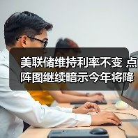 美联储维持利率不变 点阵图继续暗示今年将降息2次(图2) 美联储维持利率不变 点阵图继续暗示今年将降息2次(图2)