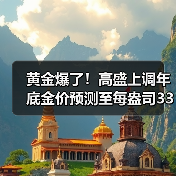 黄金爆了！高盛上调年底金价预测至每盎司3300美元（图3）
