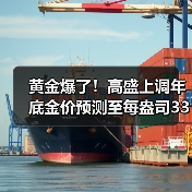 黄金爆了！高盛上调年底金价预测至每盎司3300美元