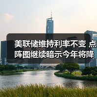 美联储维持利率不变 点阵图继续暗示今年将降息2次(图4) 美联储维持利率不变 点阵图继续暗示今年将降息2次(图4)